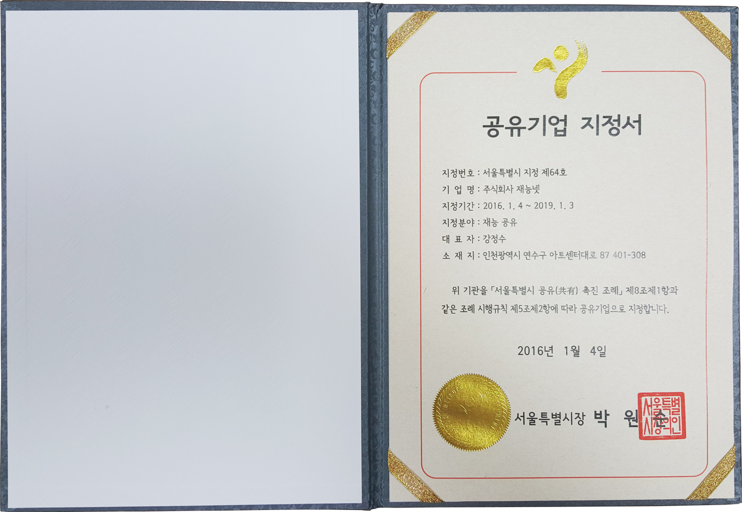 서울특별시 공유기업에 재능넷 지정업체 최종 선정!