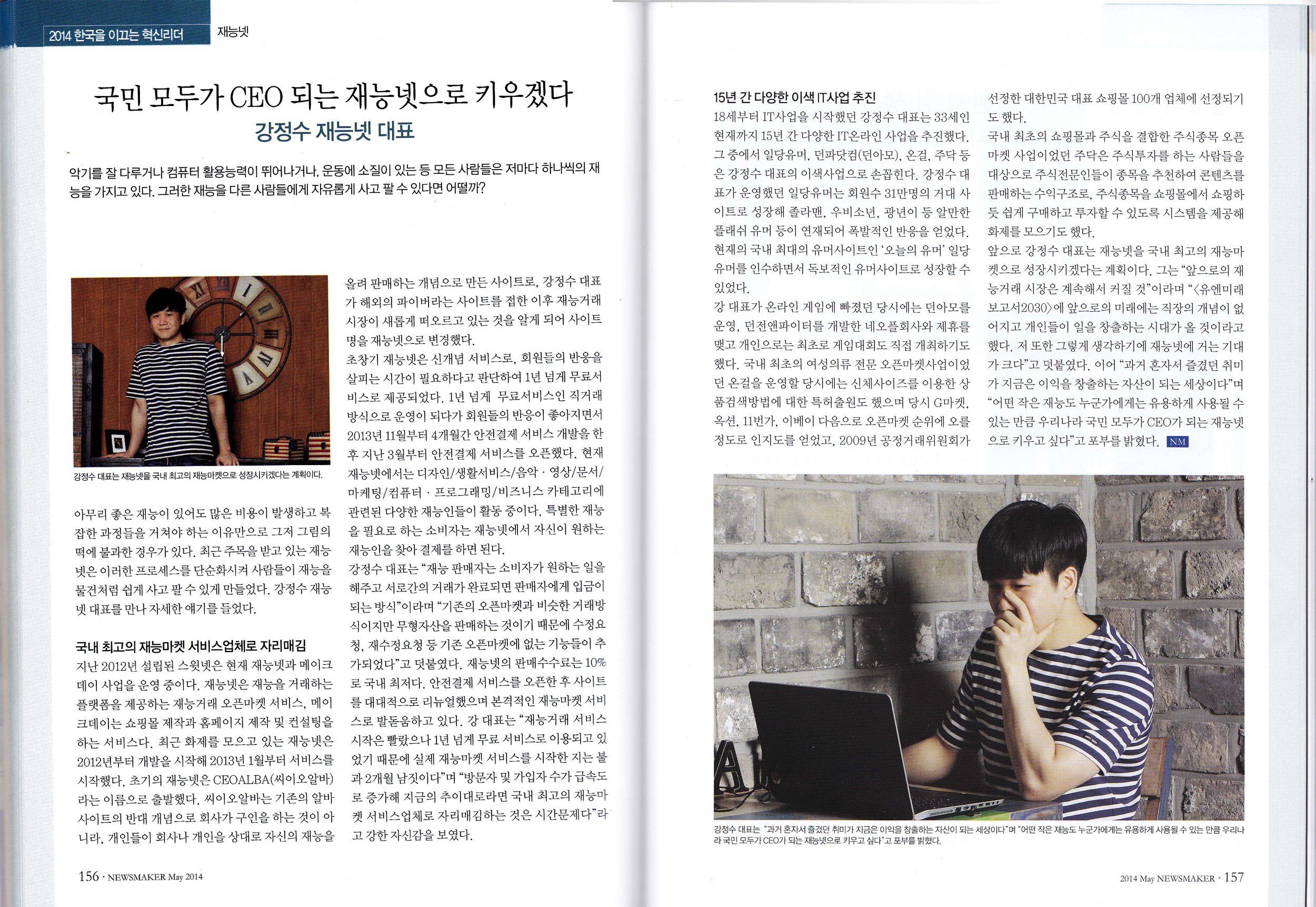 뉴스메이커 "2014 한국을 이끄는 혁신리더"에 재능넷 선정